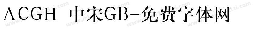 ACGH 中宋GB字体转换